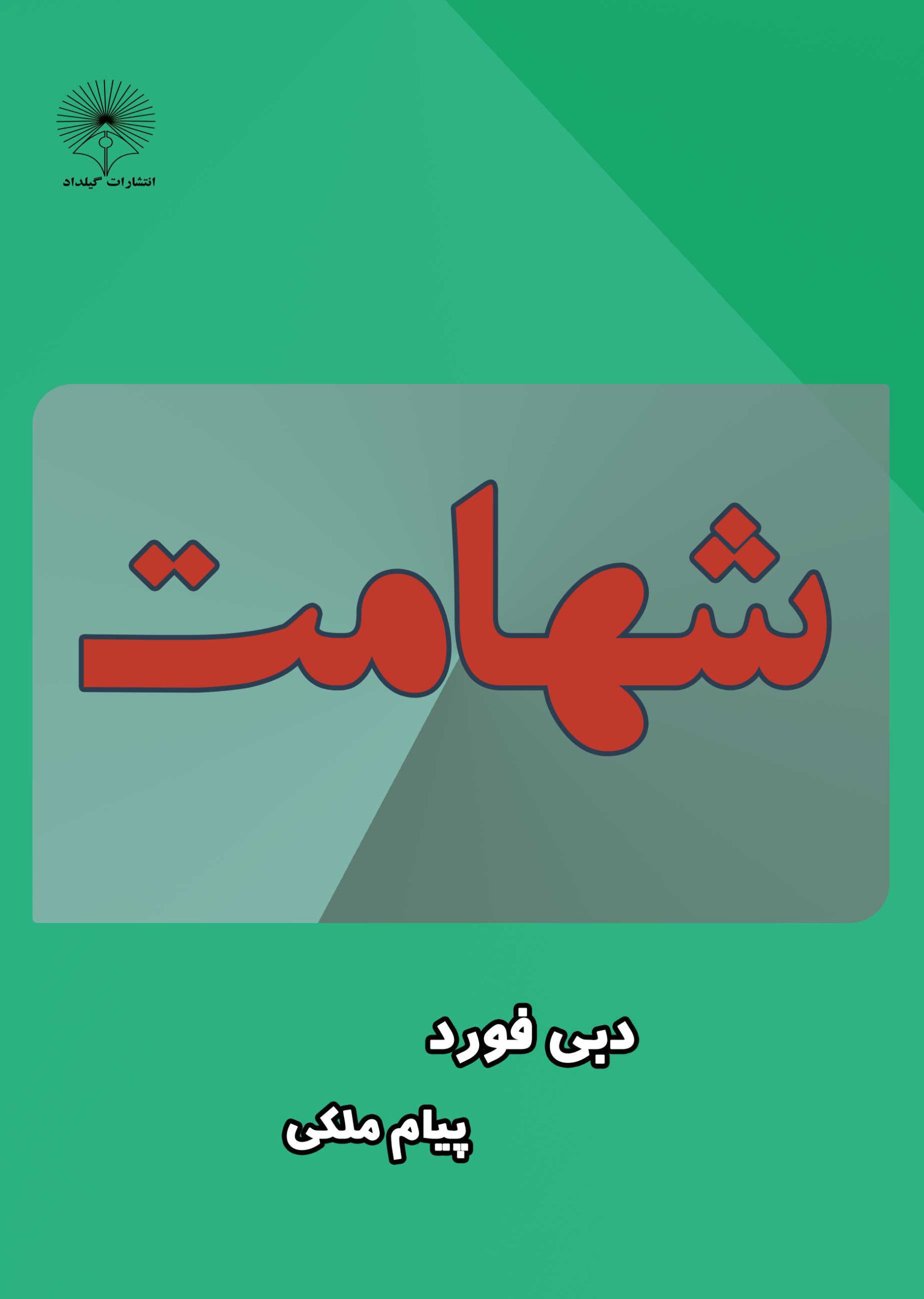 کتاب شهامت - گنبد نیلگون آسمان