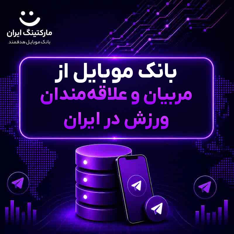 بانک موبایل از مربیان و علاقه‌مندان ورزش در ایران