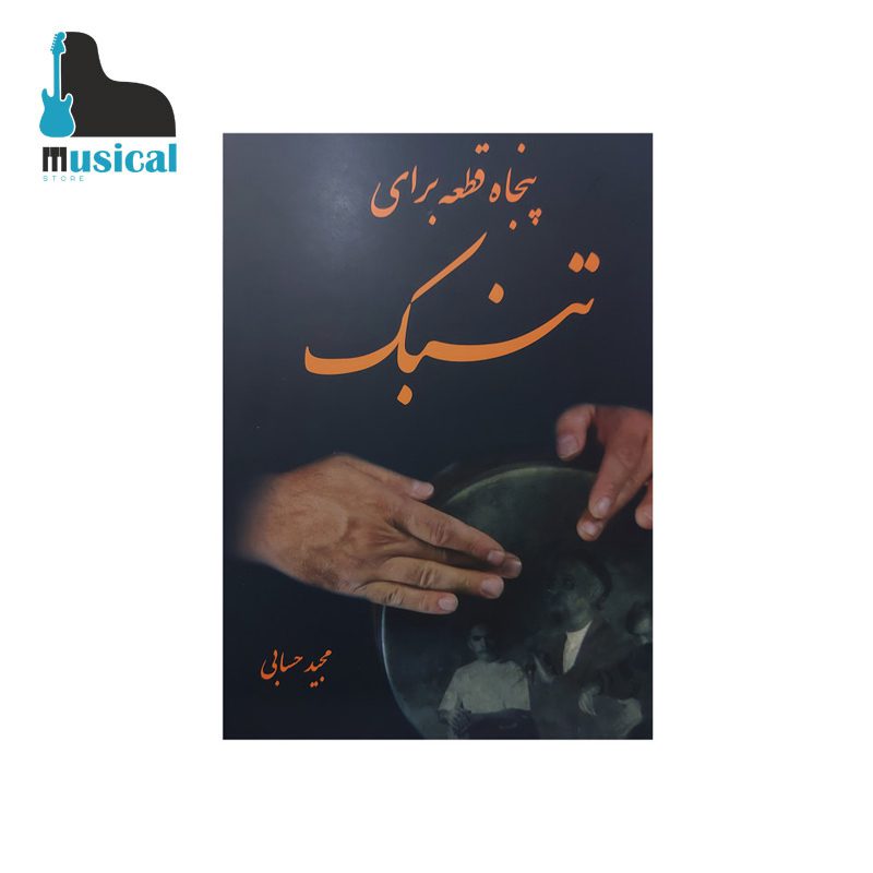 پنجاه قطعه برای تنبک