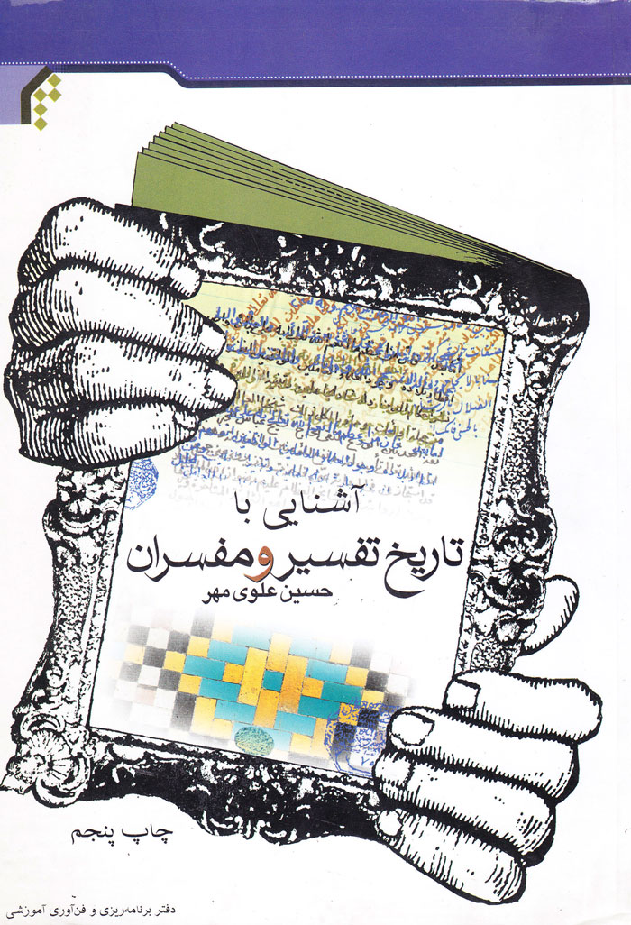 آشنایی با تاریخ تفسیر و مفسران