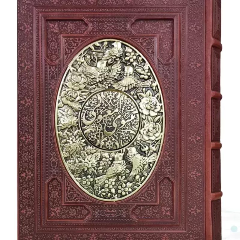مثنوی معنوی وزیری گلاسه چرم جعبه دار برجسته طرح مس