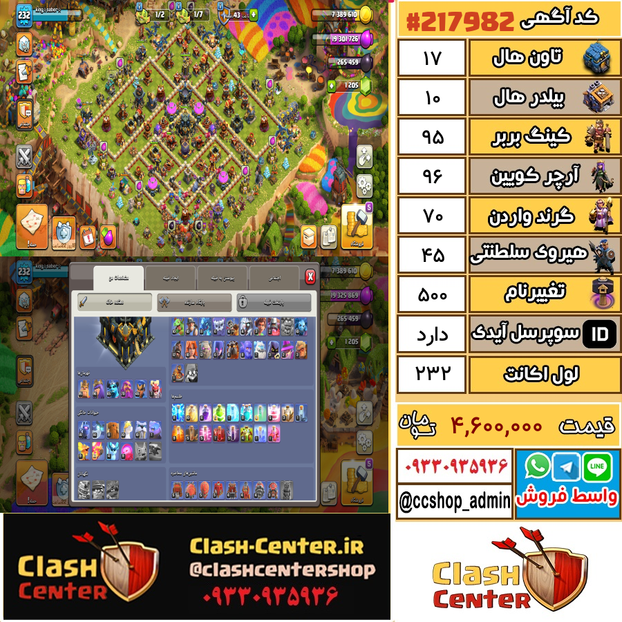 فروش اکانت کلش اف کلنز تان هال 17 لول 232 کد 217982