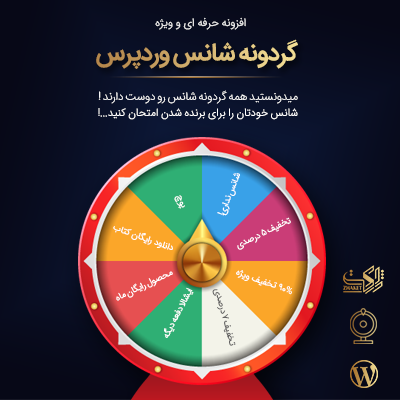 خرید افزونه گردونه شانس اپتین برای سایت های وردپرسی