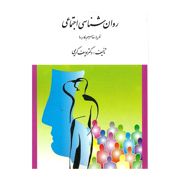روان شناسی اجتماعی ( نظریه ها ، مفاهیم و كاربردها ) تالیف كریمی
