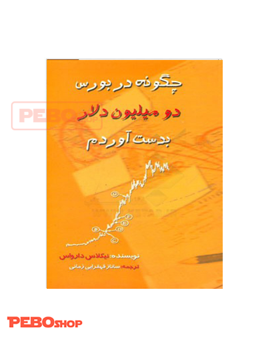 کتاب چگونه در بورس دو میلیون دلار بدست آوردم