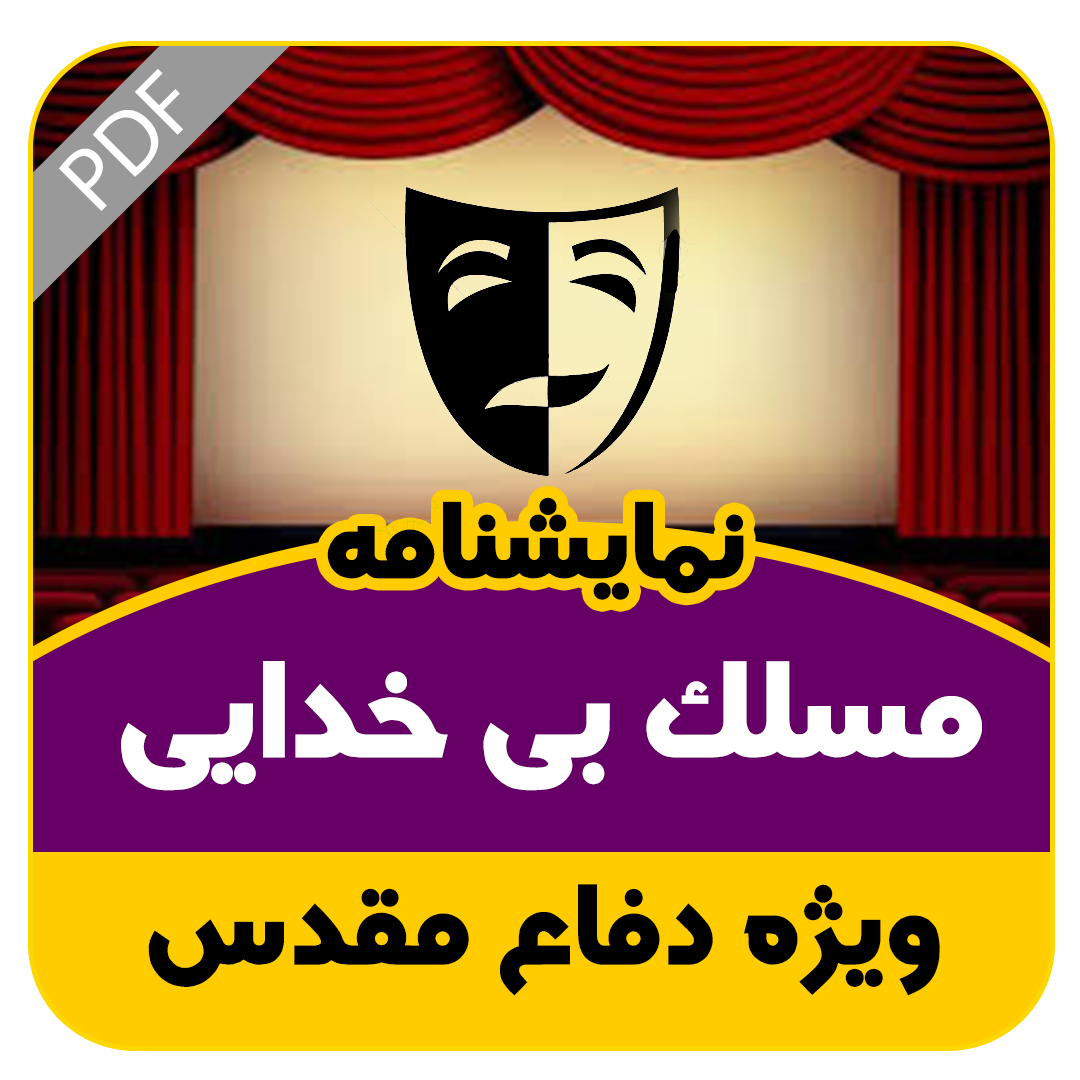 نمایشنامه مسلک بی خدایی