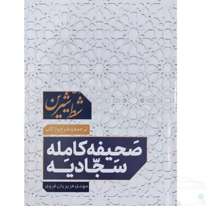 صحیفه سجادیه وزیری شط شیرین با شرح واژگان