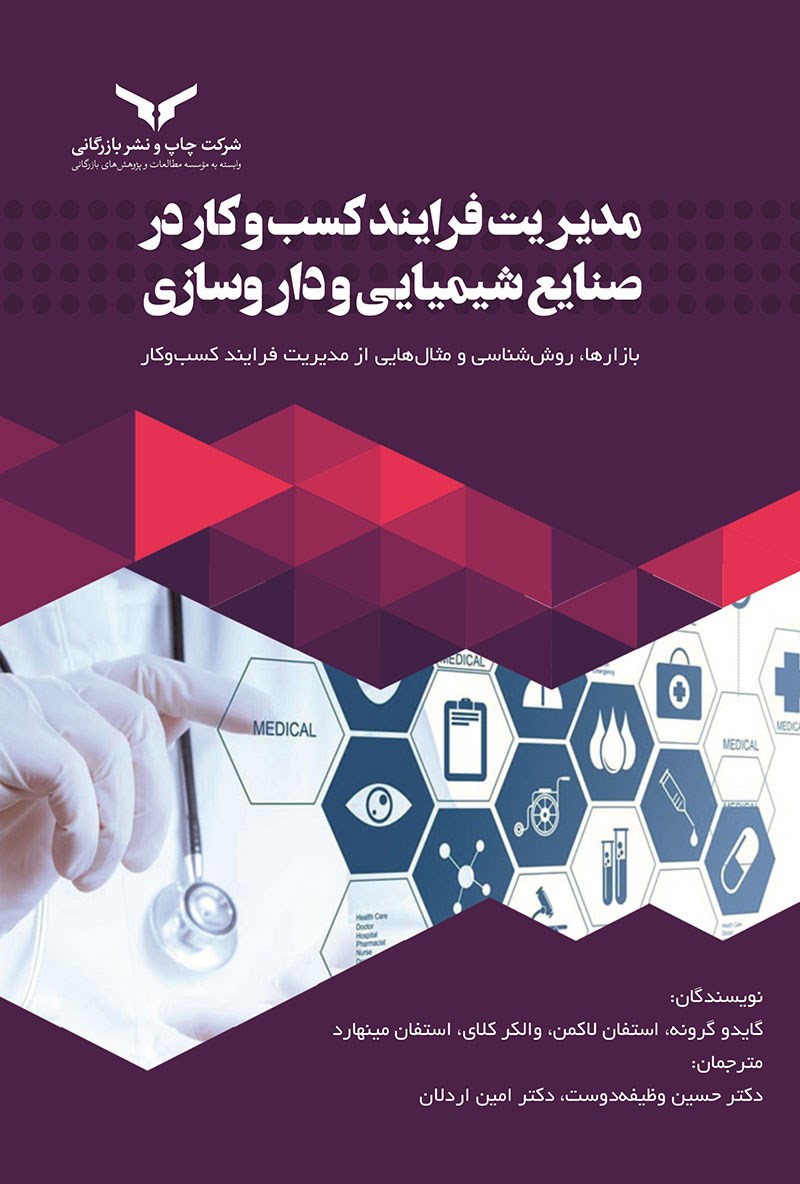 مدیریت فرایند کسب و کار در صنايع شیمیایی و داروسازی