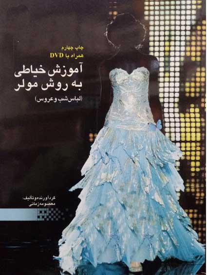 کتاب آموزش خیاطی به روش مولر (لباس شب و عروس) - معصومه زمانی - پیام فن
