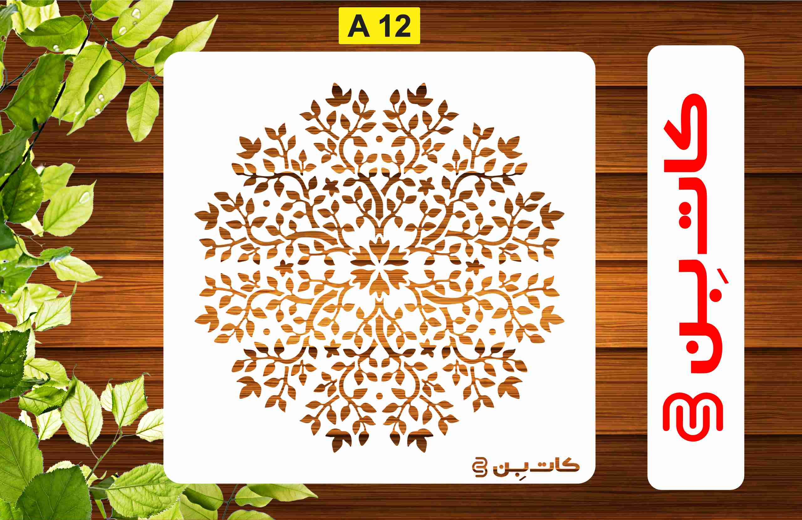 شابلون ماندالا کد A12