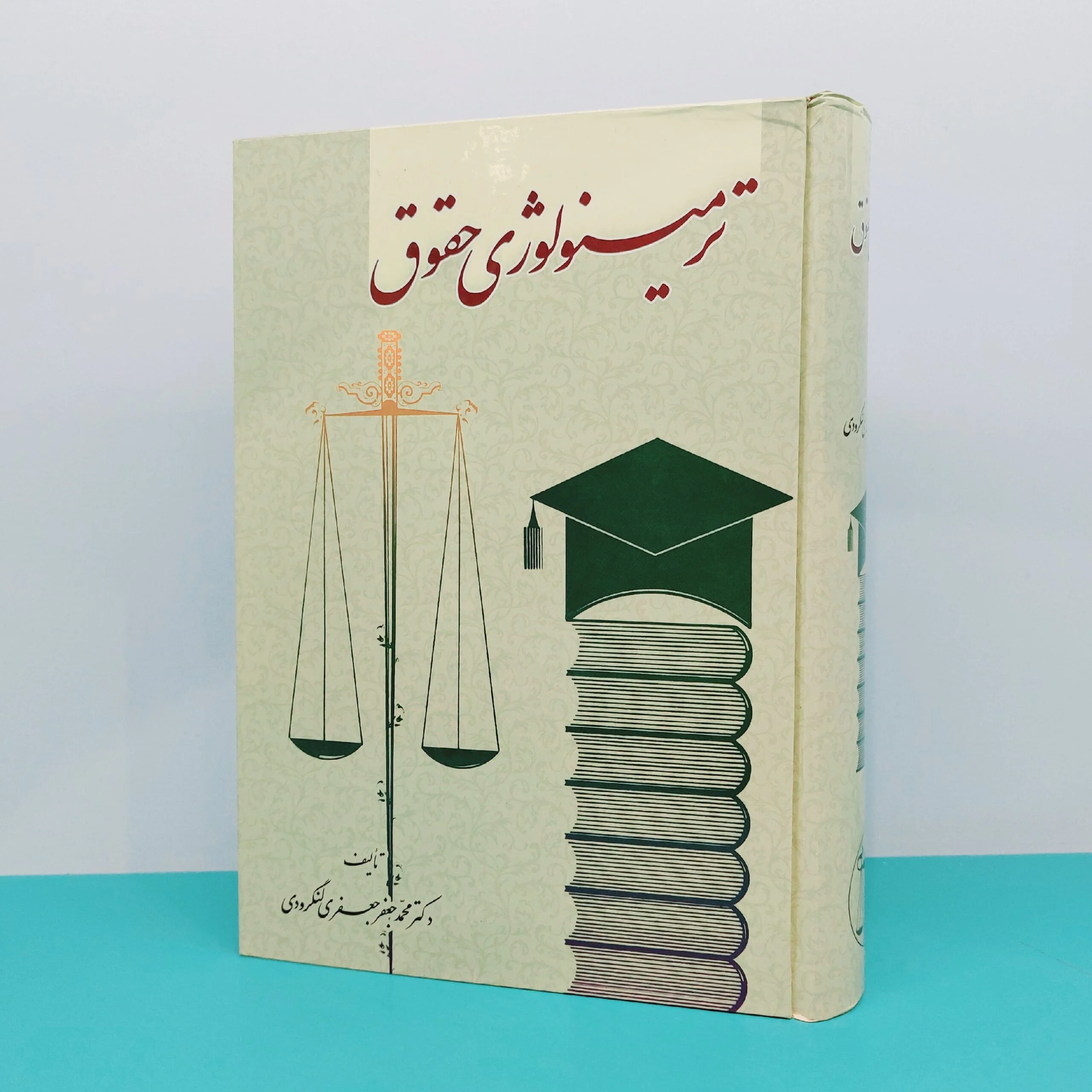خرید کتاب ترمینولوژی حقوق دکتر لنگرودی | نشر گنج دانش با تخفیف