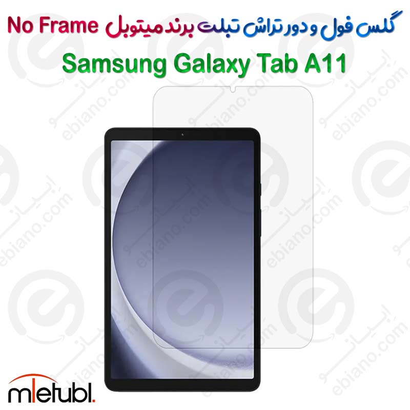گلس فول و دور تراش میتوبل تبلت Samsung Galaxy Tab A11 مدل No Frame