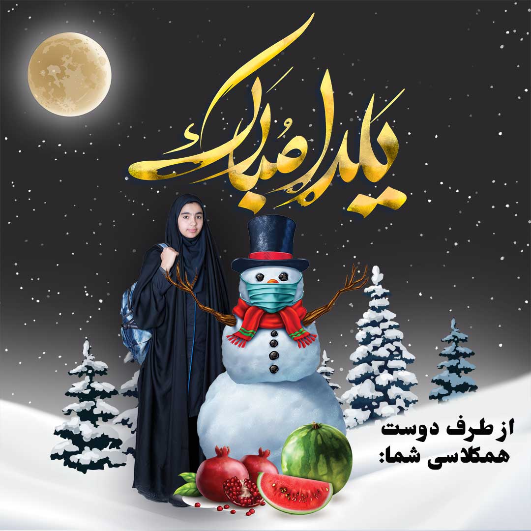 پست تبریک شب یلدا