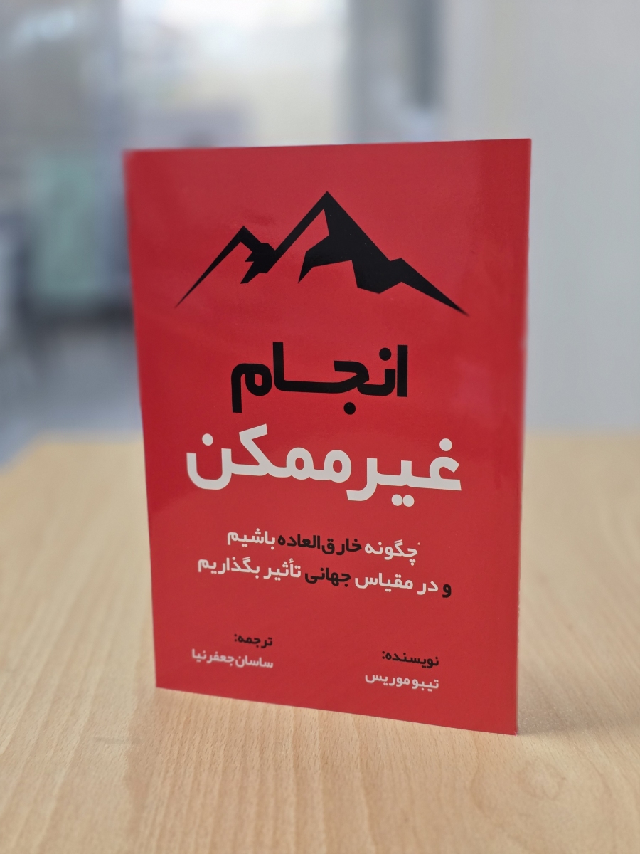 کتاب انجام غیرممکن
