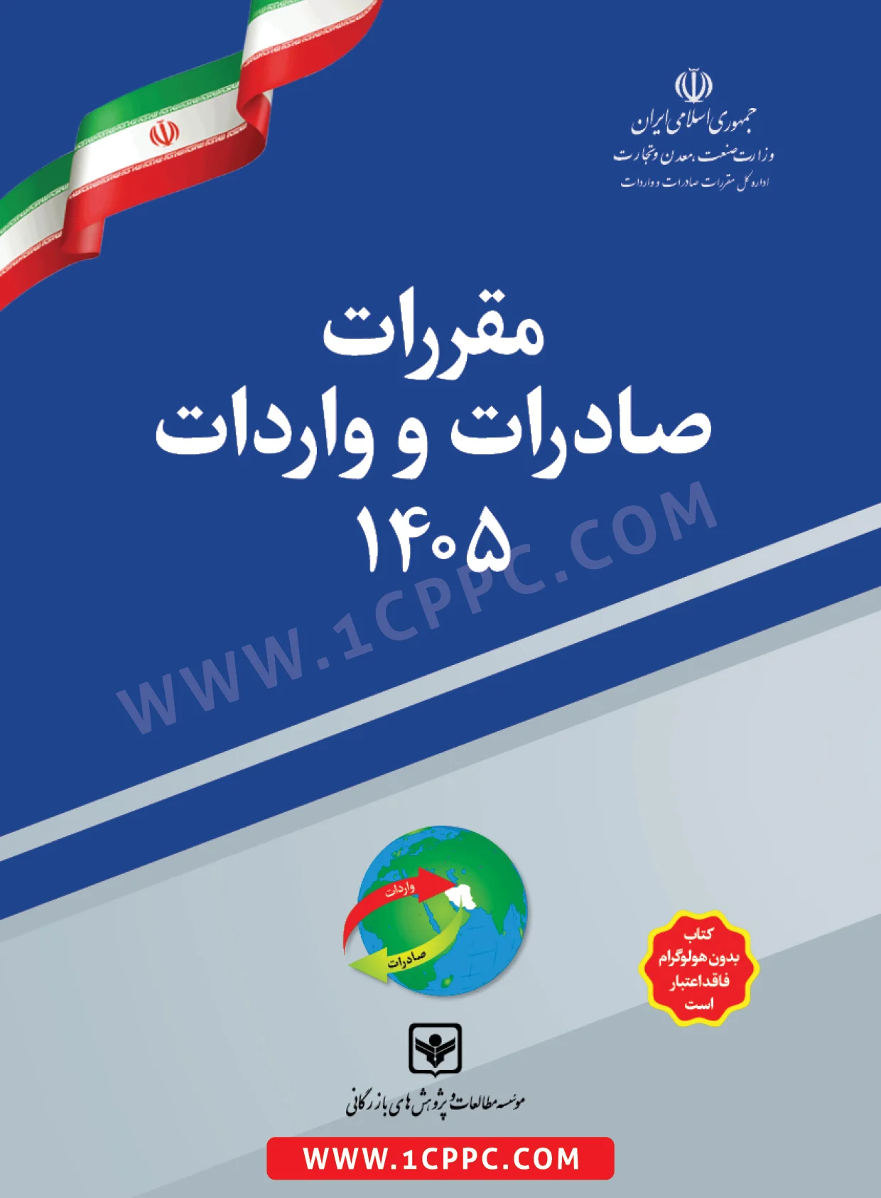 کتاب مقررات صادرات و واردات 1405 (تعرفه گمرکی سال 1405)
