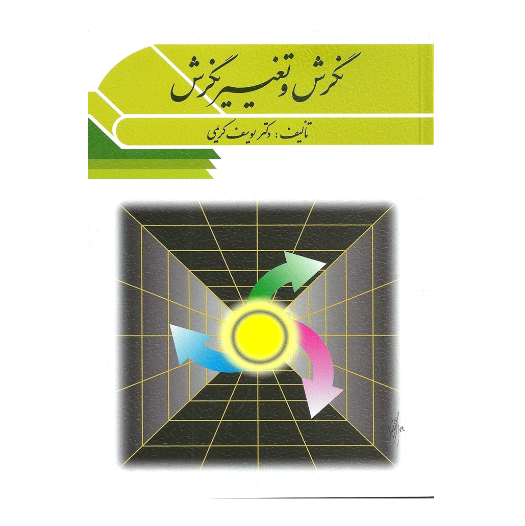 نگرش و تغییر نگرش تالیف دکتر یوسف کریمی