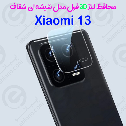 محافظ لنز 3D فول Xiaomi 13 مدل شیشه‌ای شفاف