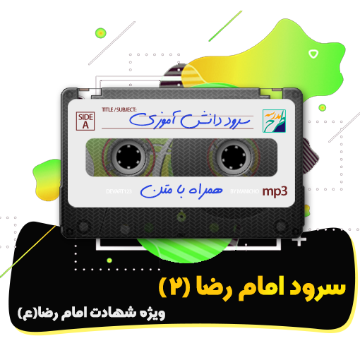سرود امام رضا (2)