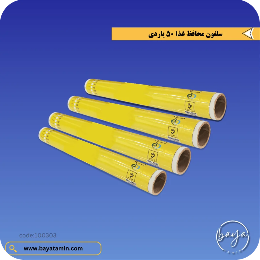 سلفون محافظ غذا_50 یاردی