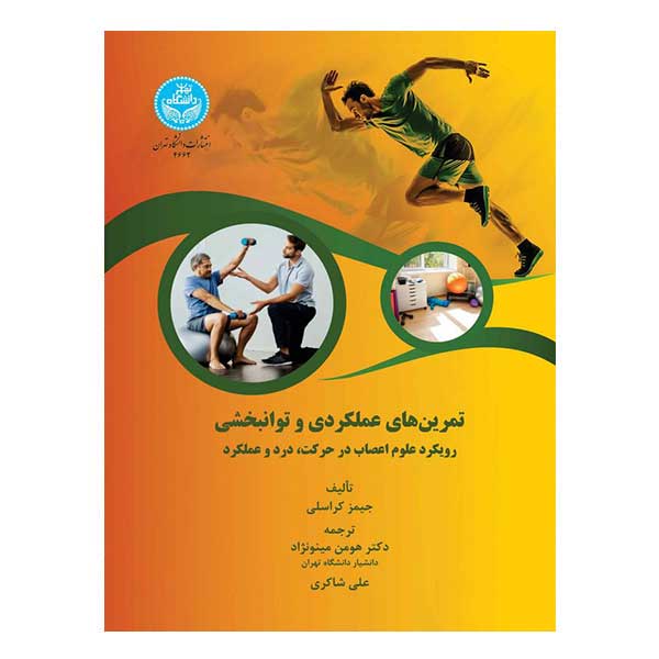 کتاب تمرین های عملکردی و توانبخشی