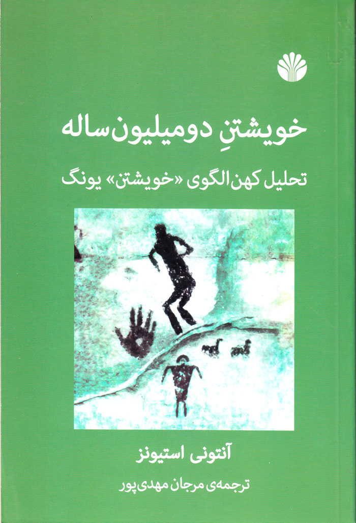 خویشتن دومیلیون ساله