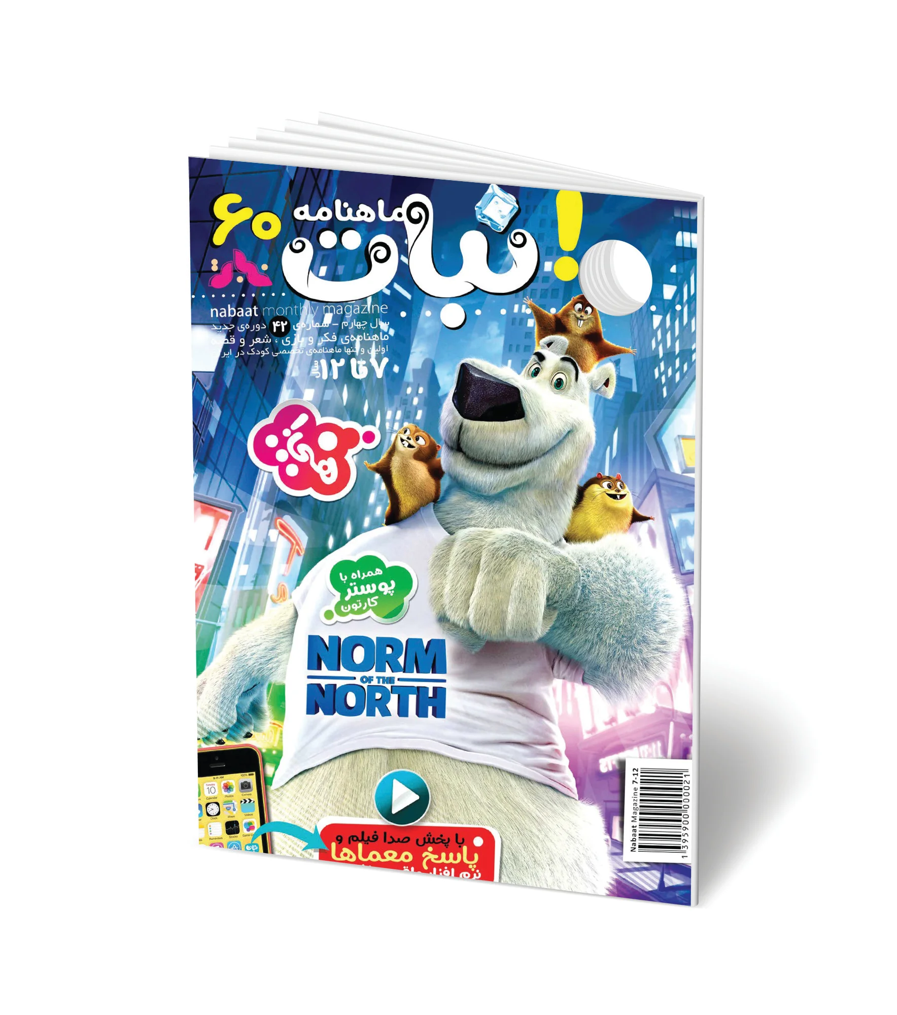 مجله کودک ماهنامه نبات شماره 60 (مناسب 7-12 سال)