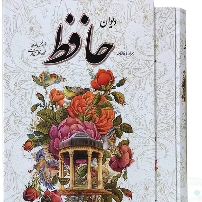 دیوان حافظ وزیری تحریر با فال جلد سلفون قابدار کشویی