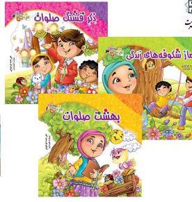 مجموعه 3جلدی باغ صلوات