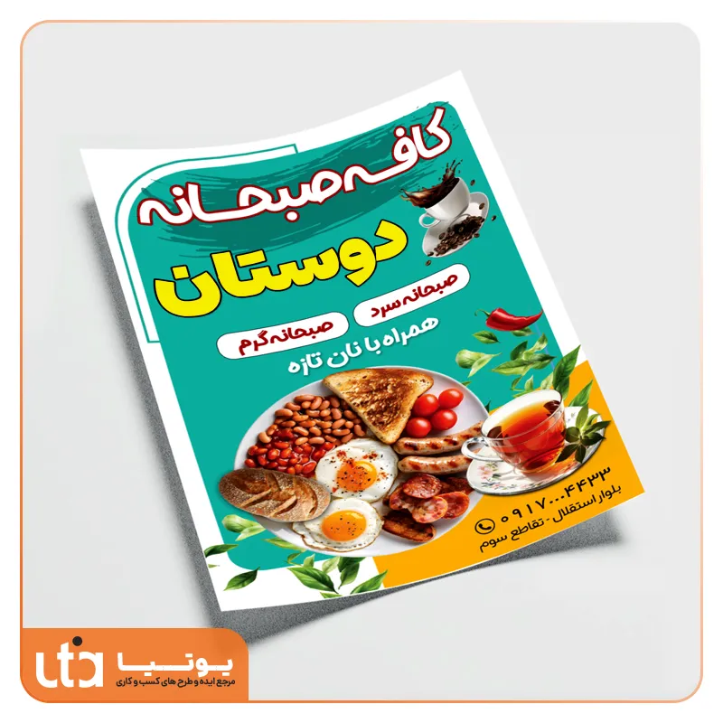 طرح لایه باز تراکت کافه صبحانه