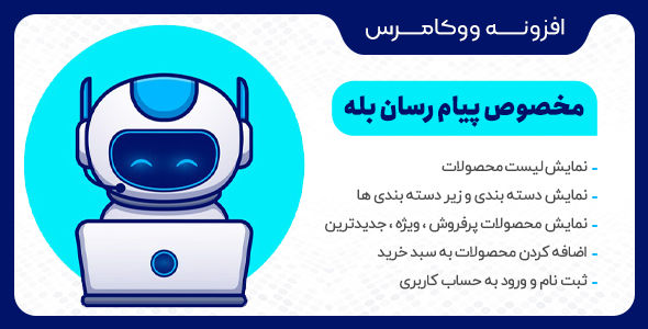 افزونه ووکامرس پیامرسان بله، Bale