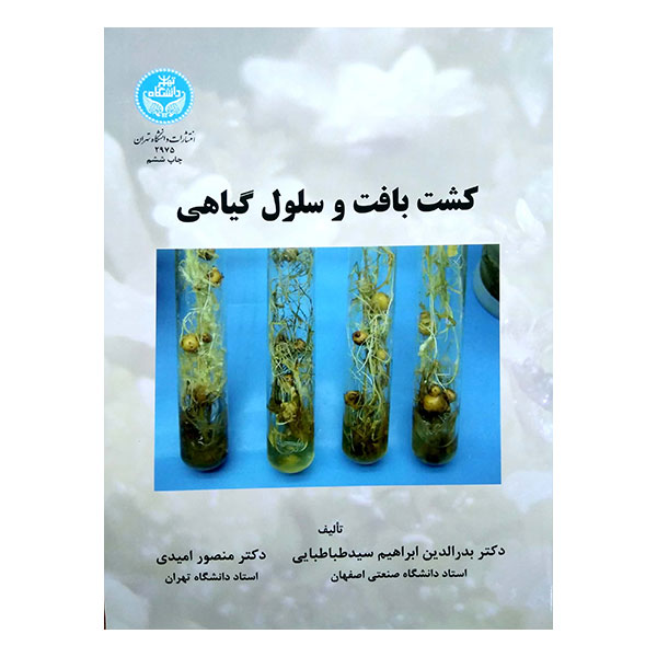 کتاب کشت بافت و سلول گیاهی