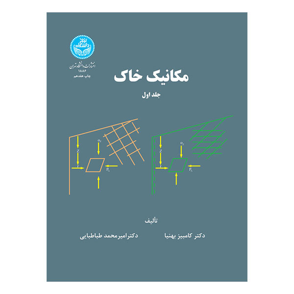 کتاب مکانیک خاک جلد اول