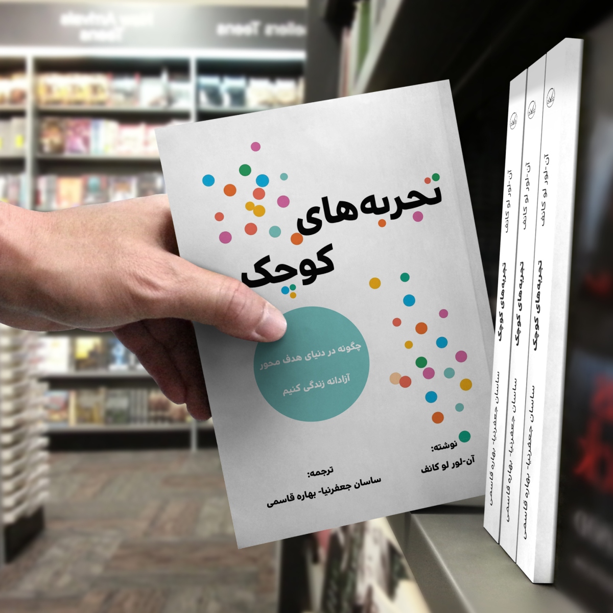 کتاب تجربههای کوچک