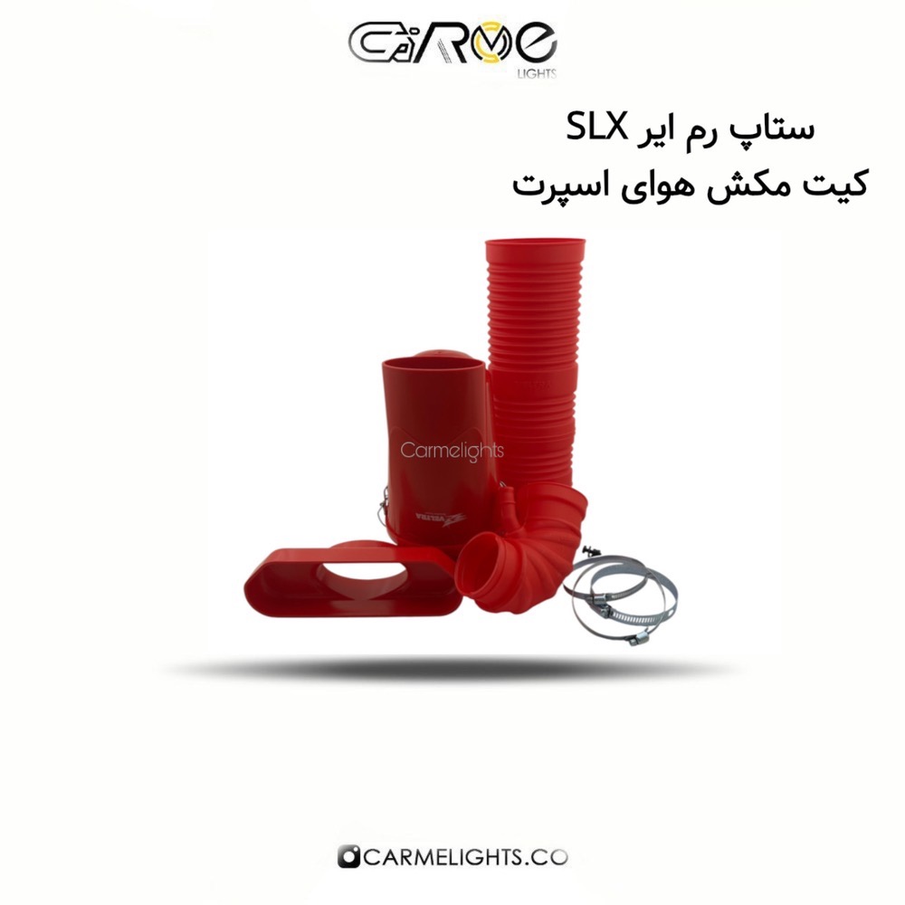 ستاپ رم ایر SLX کیت مکش هوای اسپرت