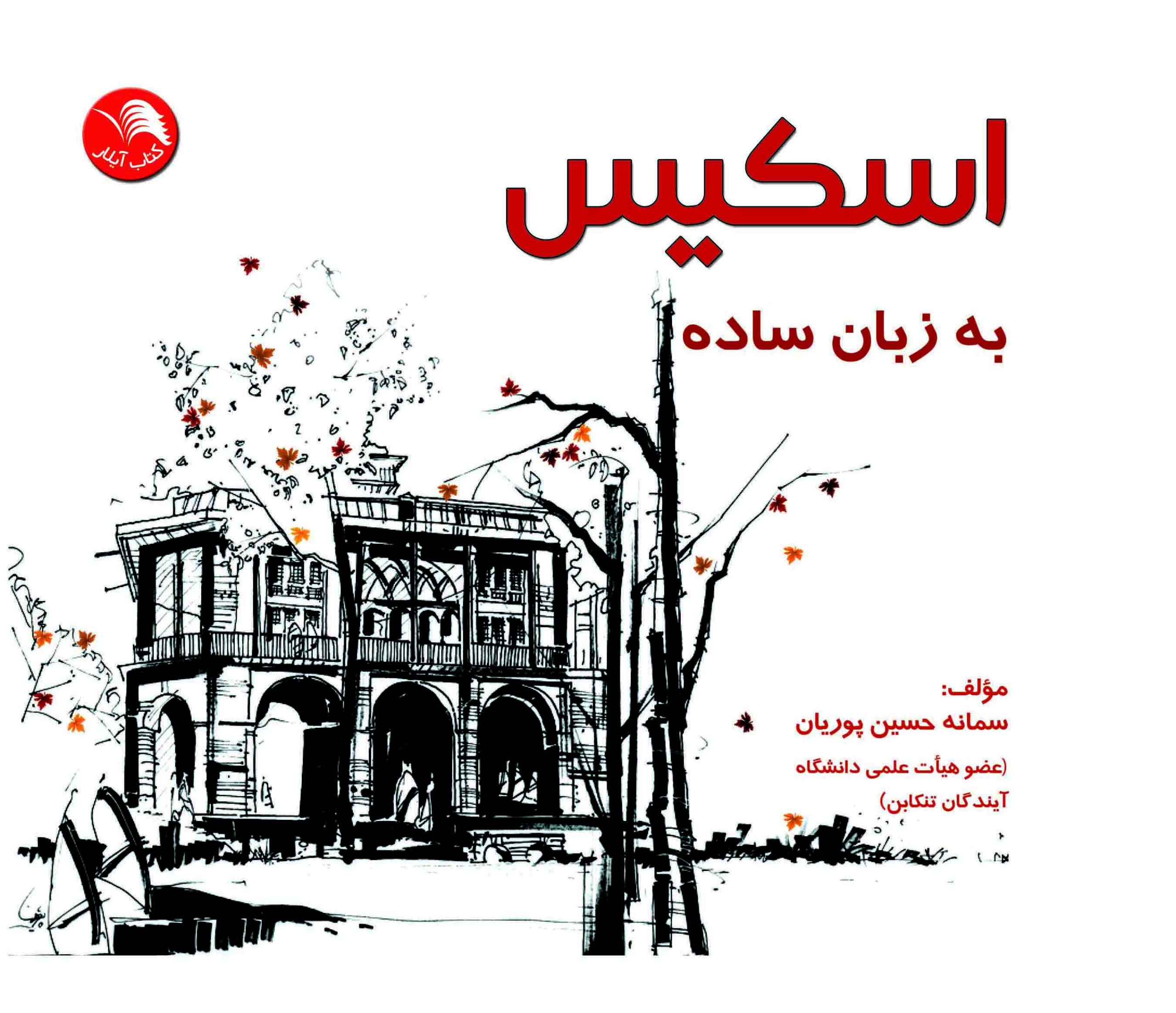 کتاب اسکيس به زبان ساده - آیلار
