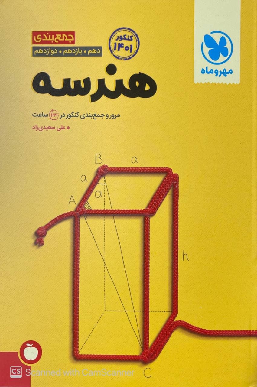 مرور و جمع بندی هندسه کنکور مهروماه