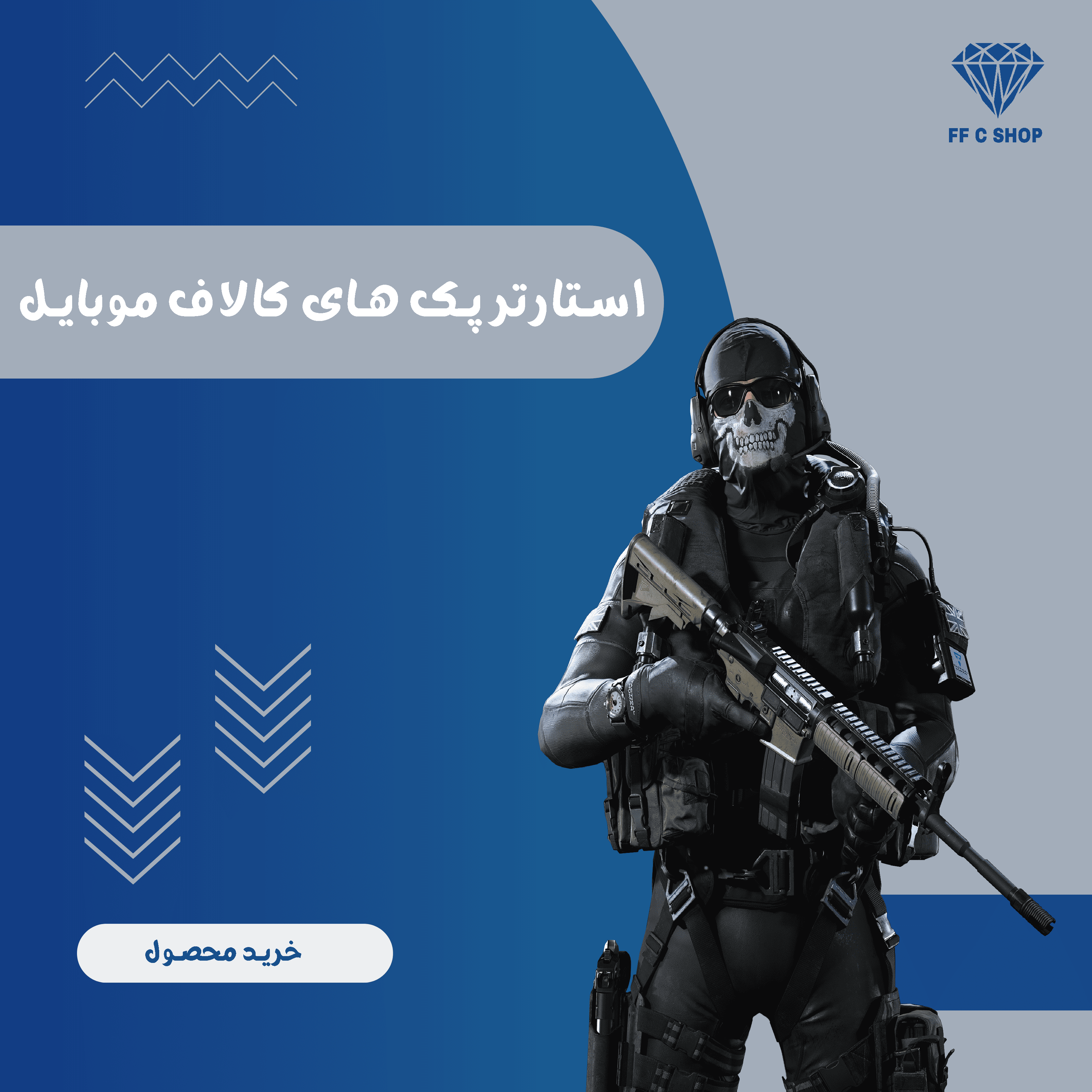 استارترپک های کالاف موبایل