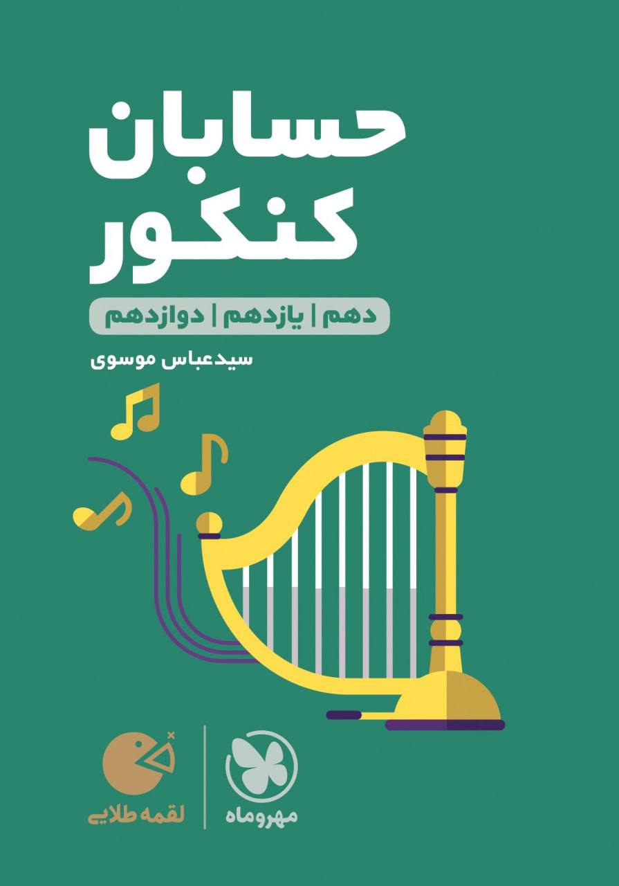 حسابان جامع کنکور لقمه مهروماه