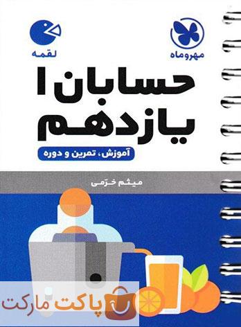 حسابان یازدهم لقمه مهروماه