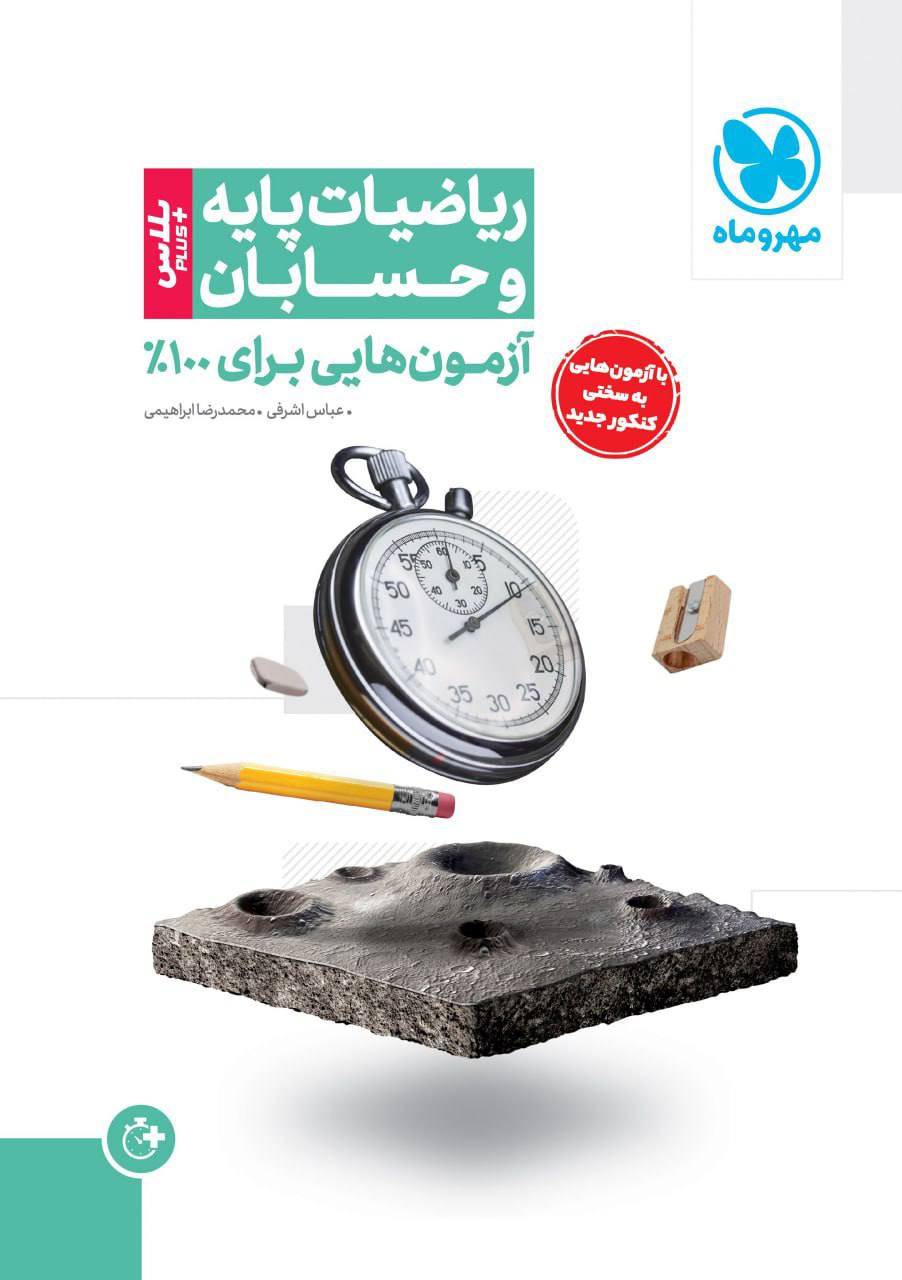 آزمونیوم حسابان و ریاضیات پایه آزمون پلاس مهروماه