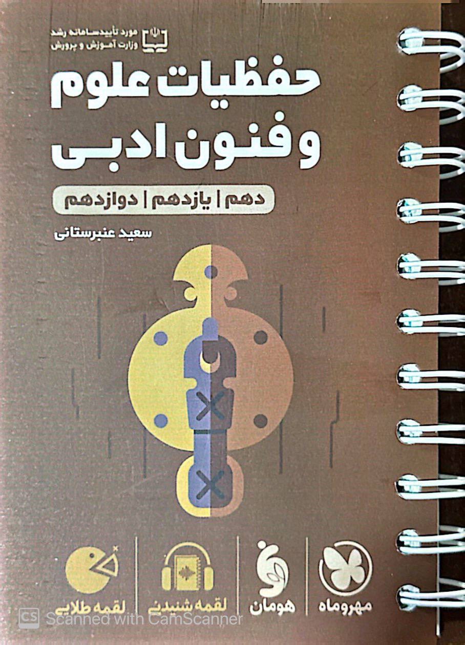 حفظیات علوم و فنون ادبی کنکور لقمه مهروماه