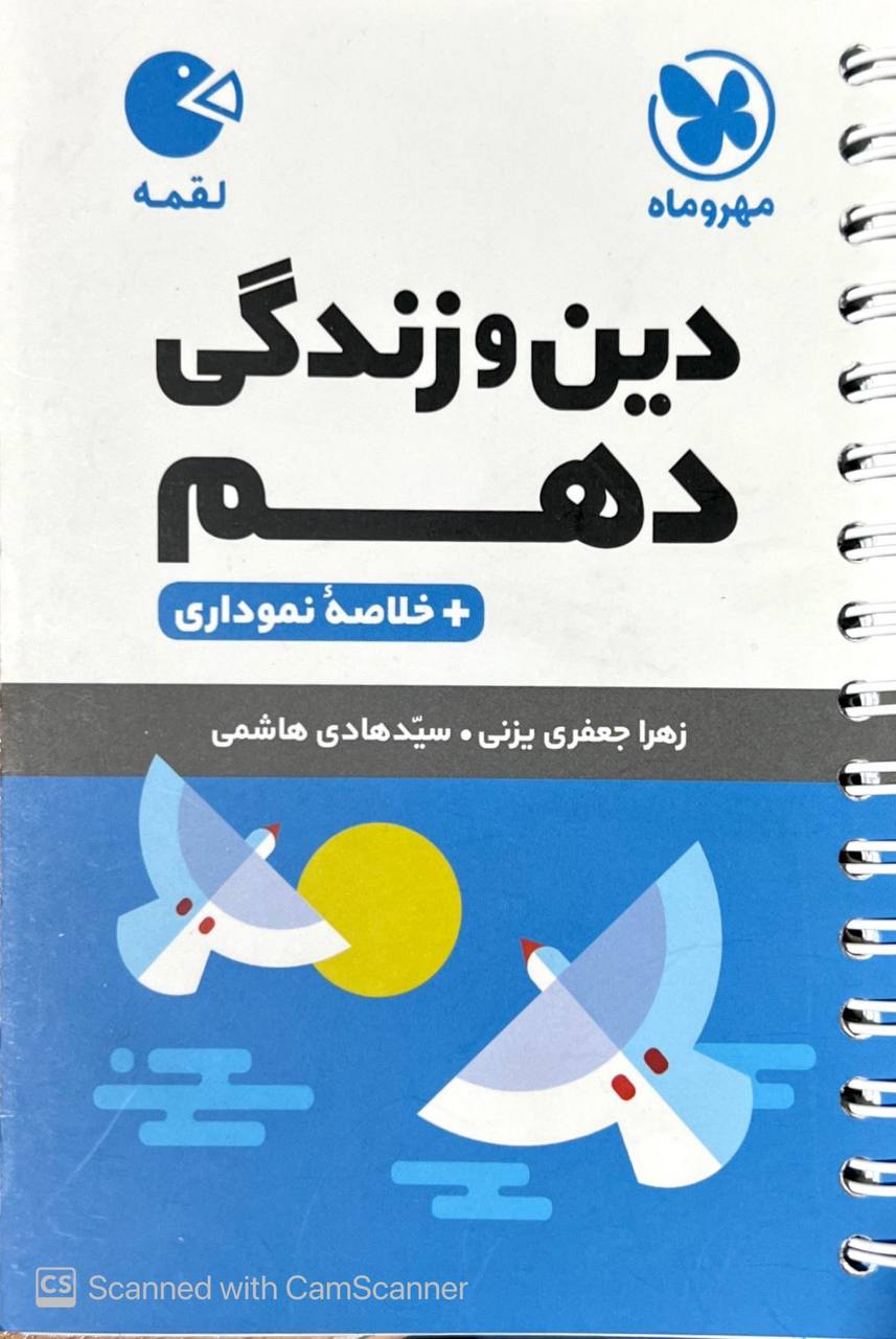 دین و زندگی دهم لقمه مهروماه