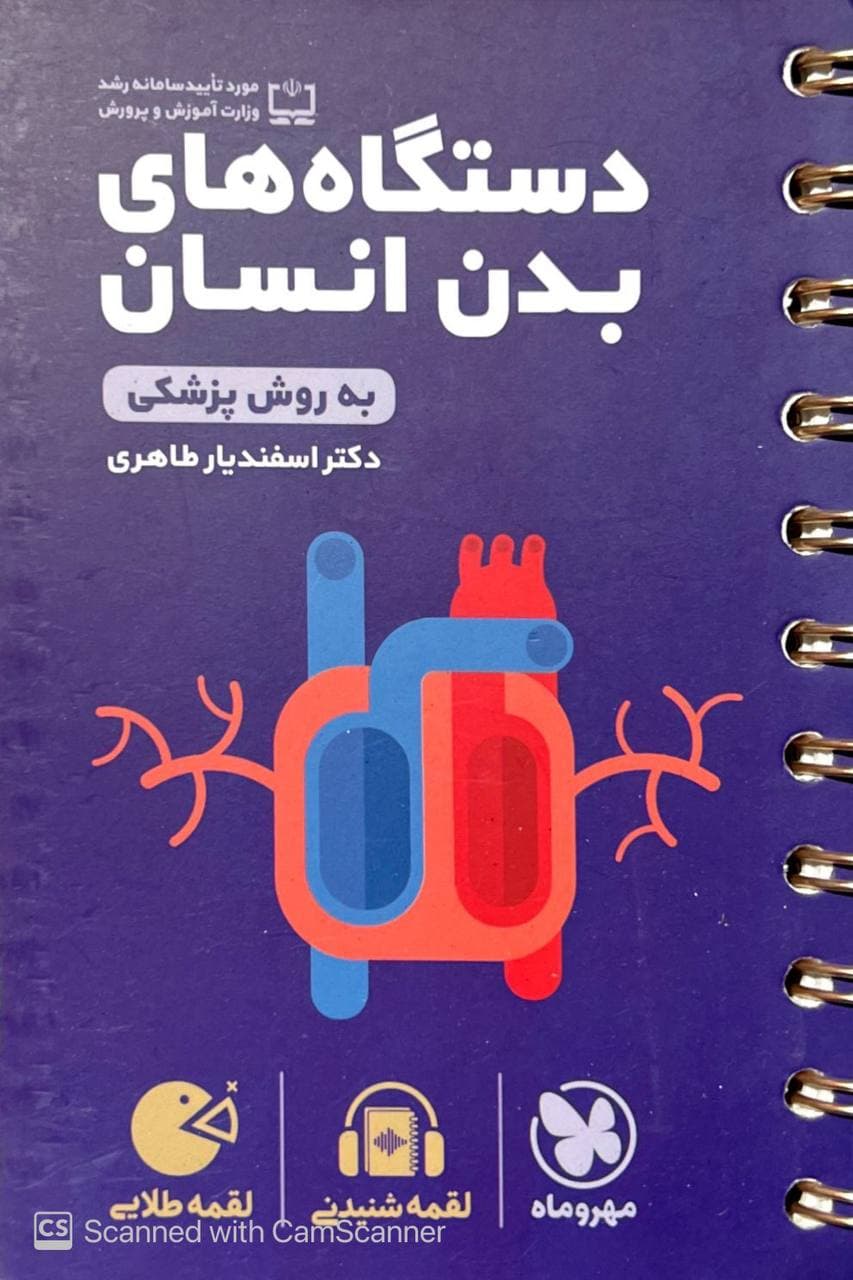 دستگاه های بدن انسان به روش پزشکی لقمه مهروماه