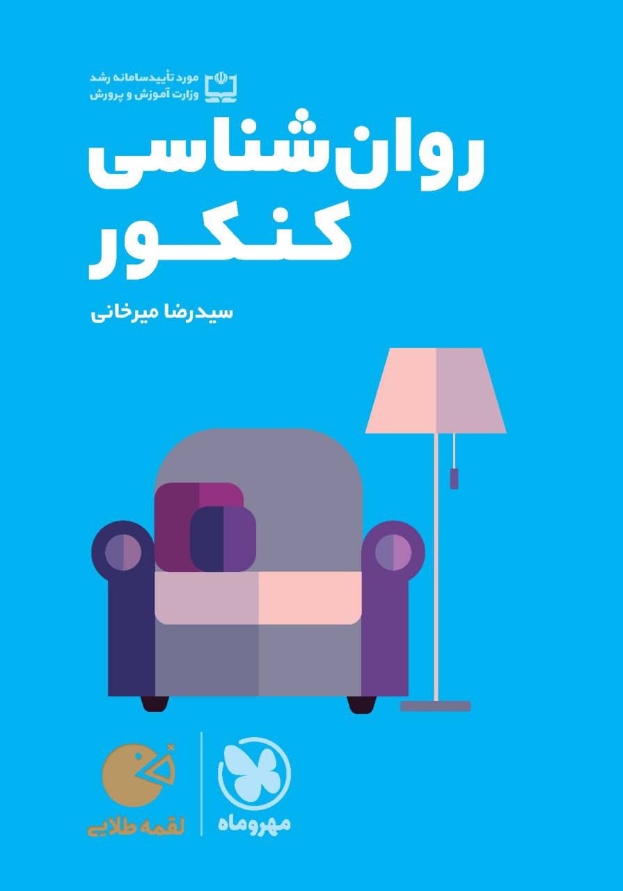 روان شناسی کنکور لقمه مهروماه