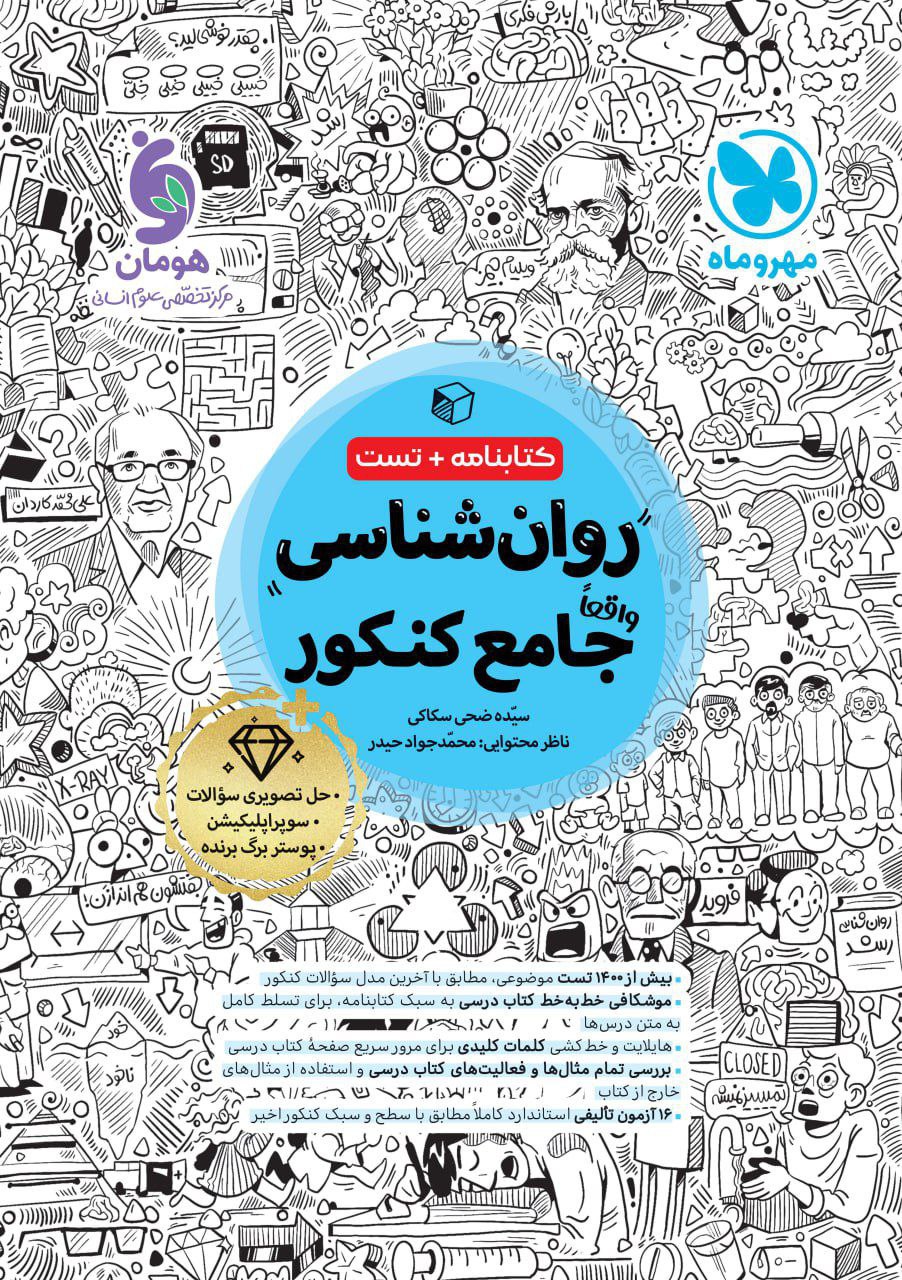 روانشناسی جامع کنکور مهروماه