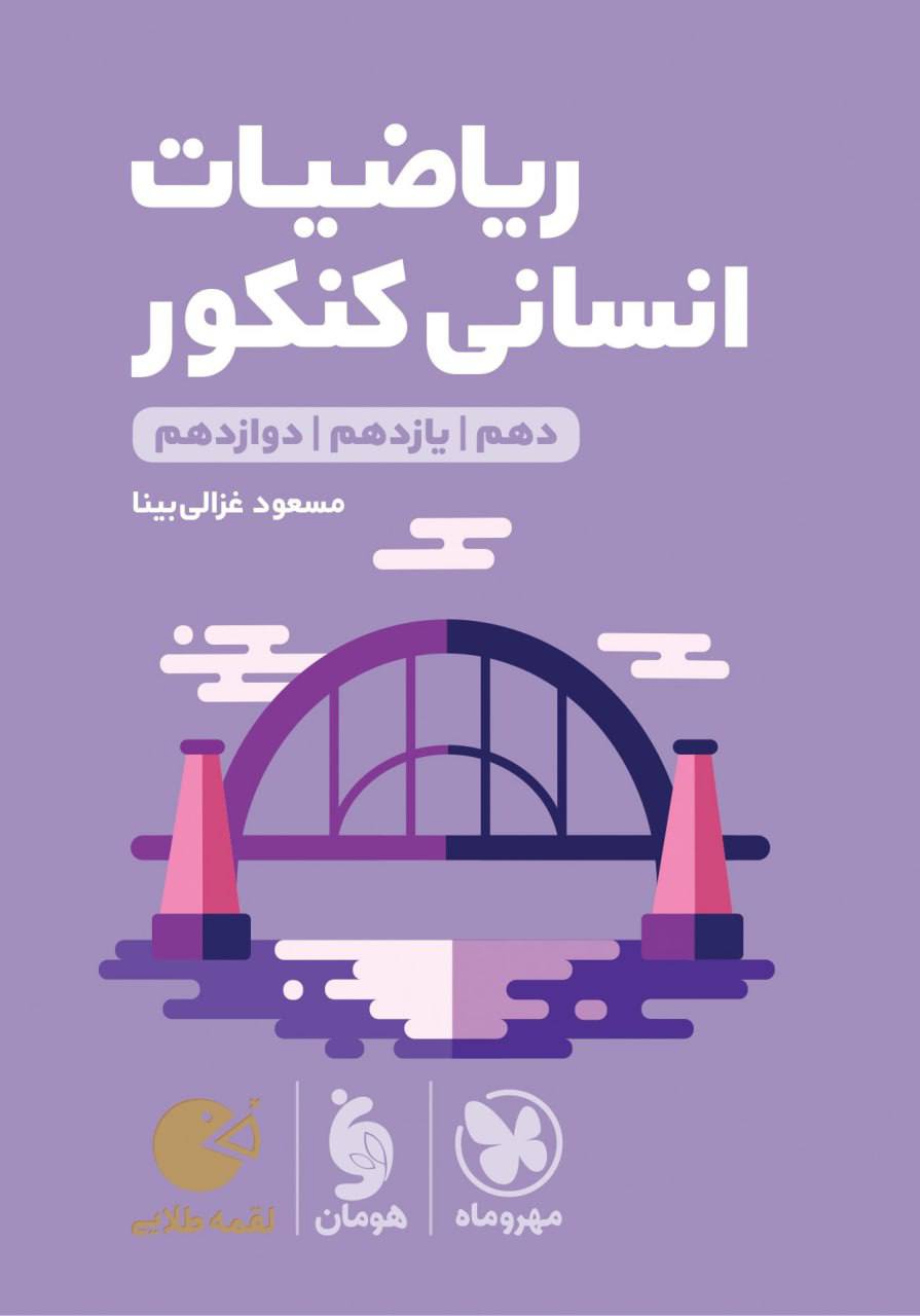 ریاضی انسانی لقمه مهروماه