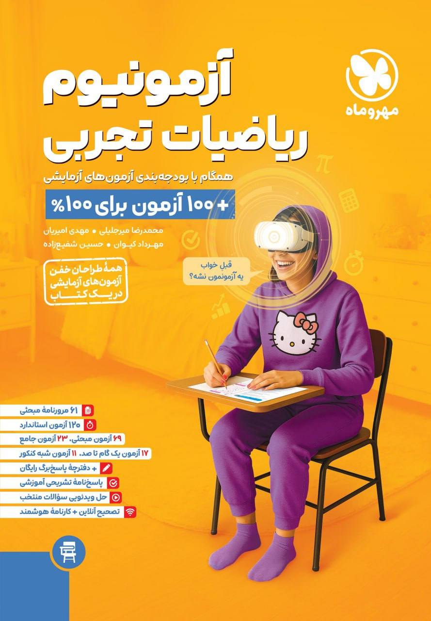 آزمونیوم آزمون پلاس ریاضیات تجربی مهروماه