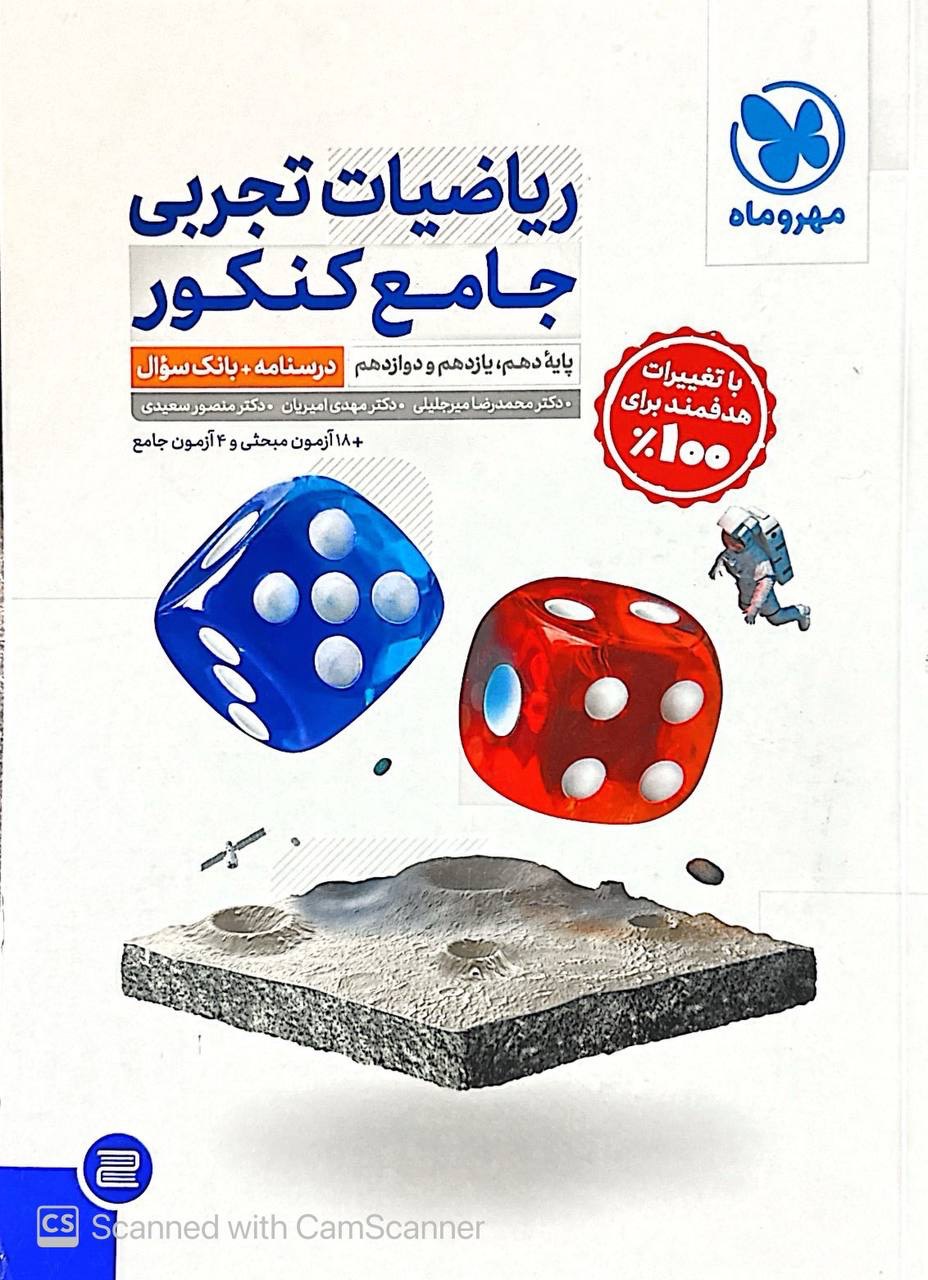 ریاضیات جامع کنکور رشته تجربی جلد اول مهروماه + پاسخنامه رایگان