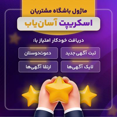 ماژول باشگاه مشتریان آسان یاب