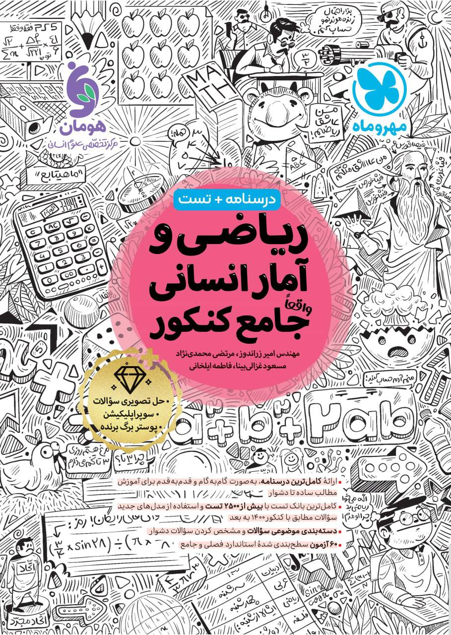 درسنامه و تست ریاضی و آمار جامع کنکور رشته انسانی جامع مهروماه کنکور